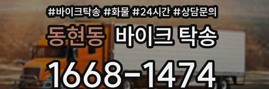 동현동 바이크 탁송