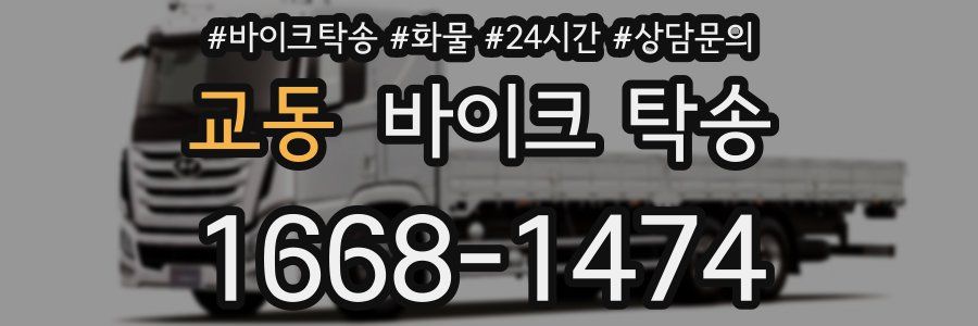 교동 바이크 탁송