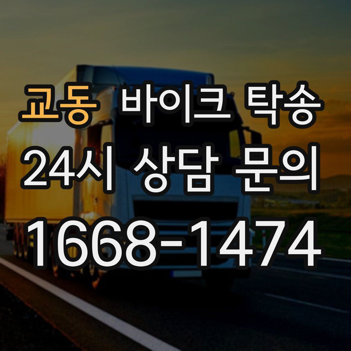 교동 바이크 탁송