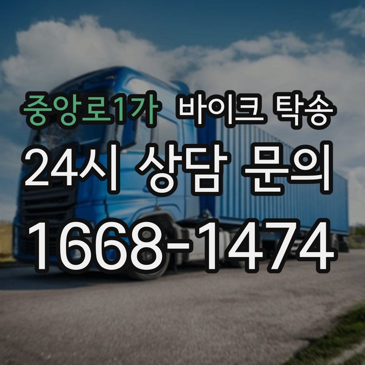 중앙로1가 바이크 탁송