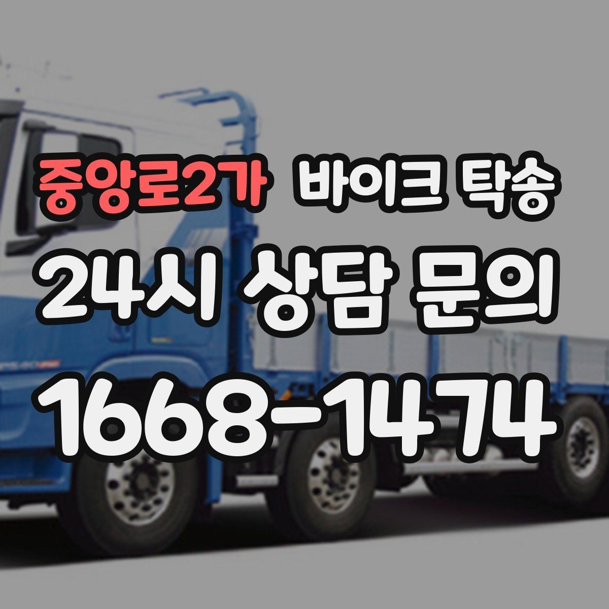 중앙로2가 바이크 탁송 부품 박스가 있을 때 함께 이동 가능할까