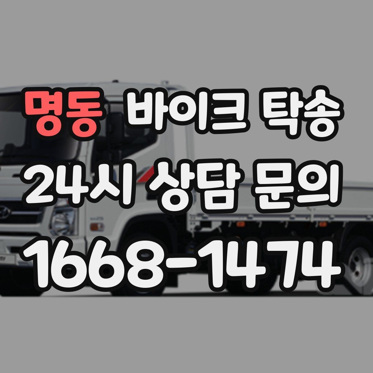 명동 바이크 탁송 대형 바이크 이동 시 준비 사항