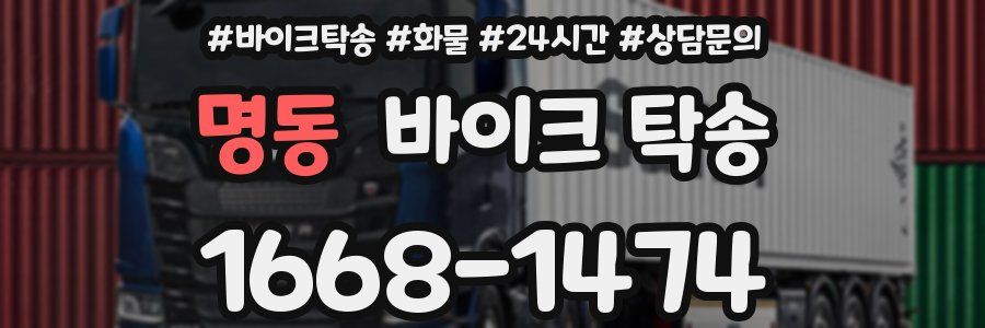 명동 바이크 탁송