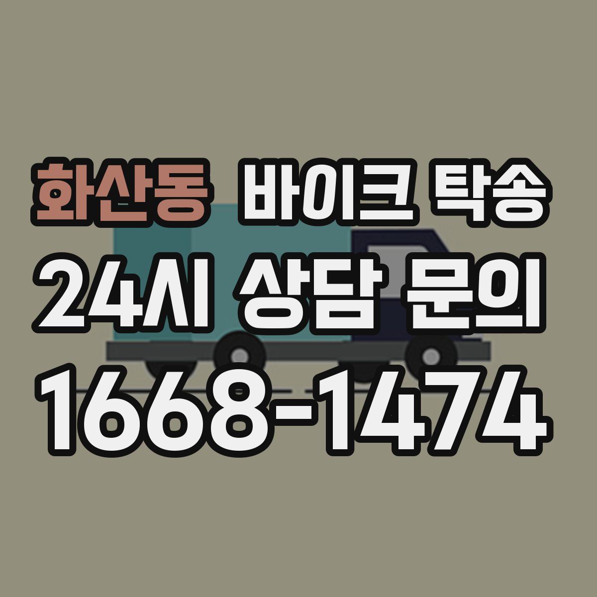 화산동 바이크 탁송