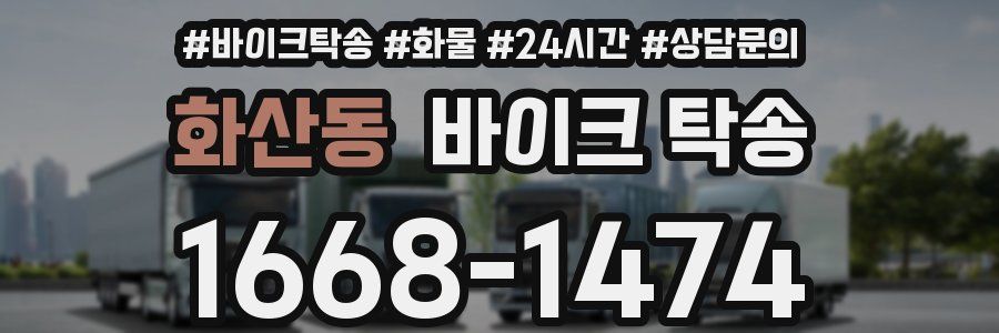 화산동 바이크 탁송