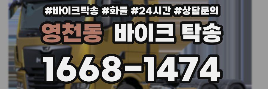 영천동 바이크 탁송