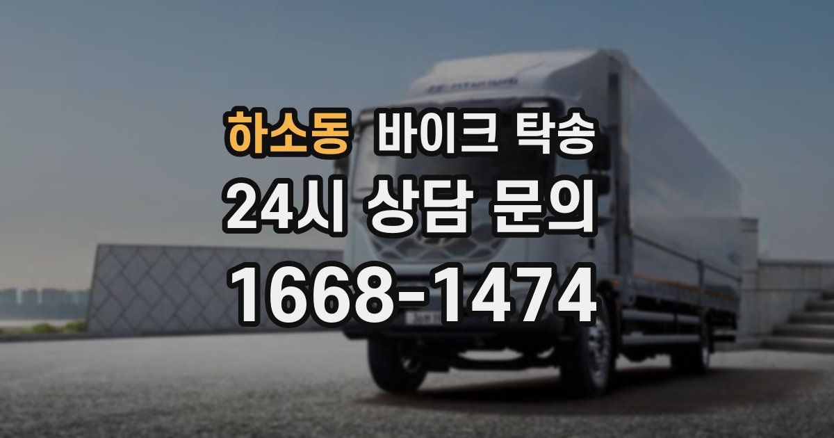 하소동 바이크 탁송