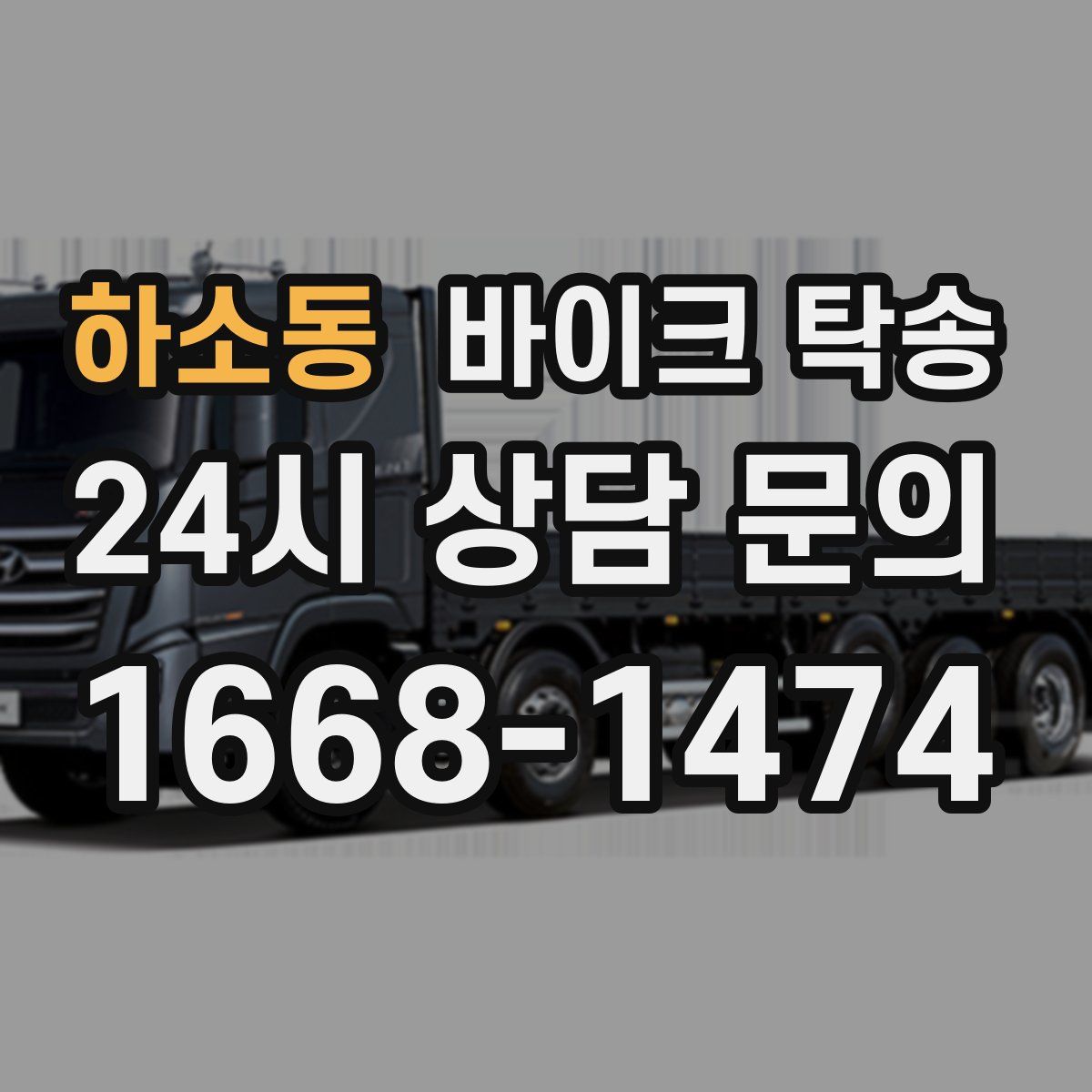 하소동 바이크 탁송