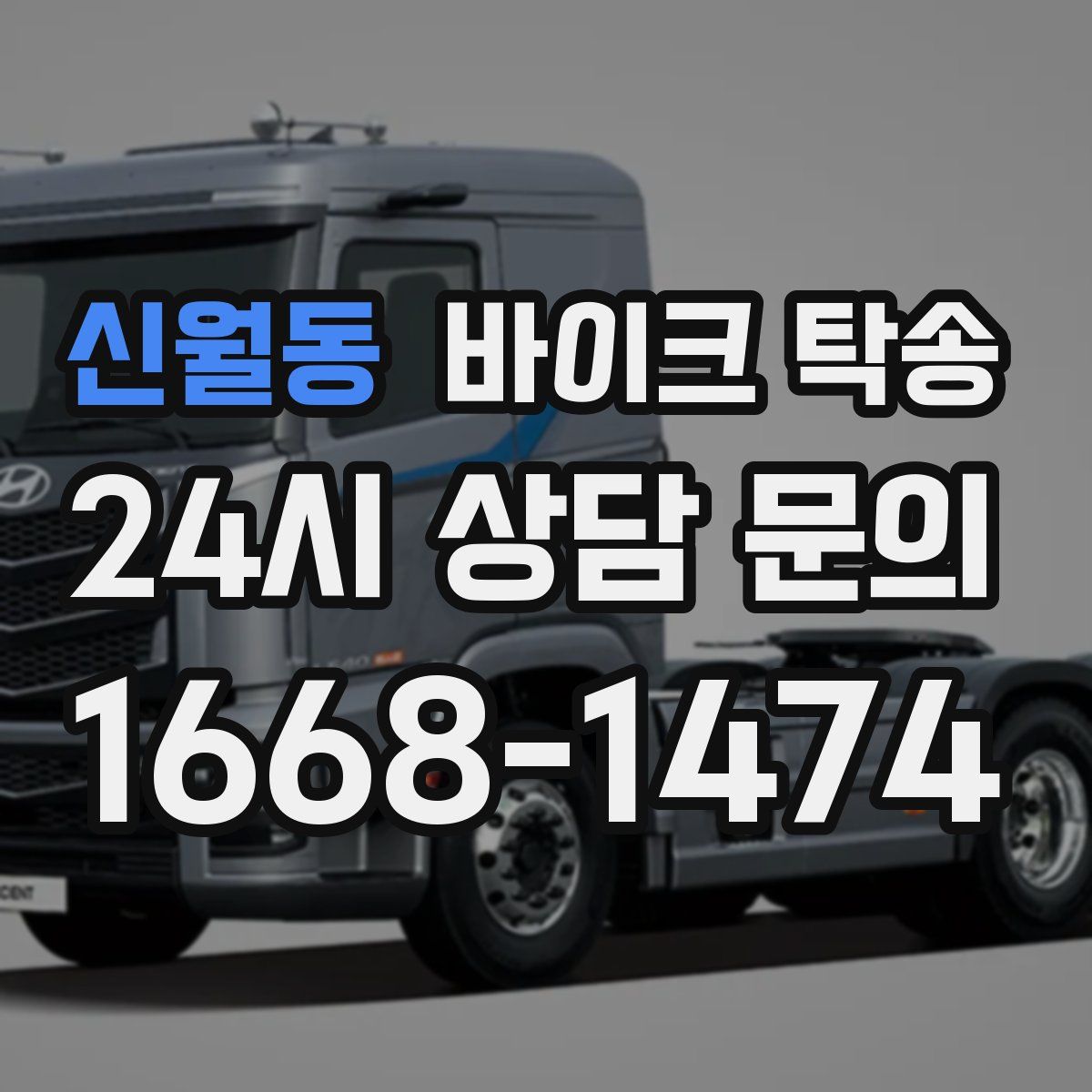 신월동 바이크 탁송