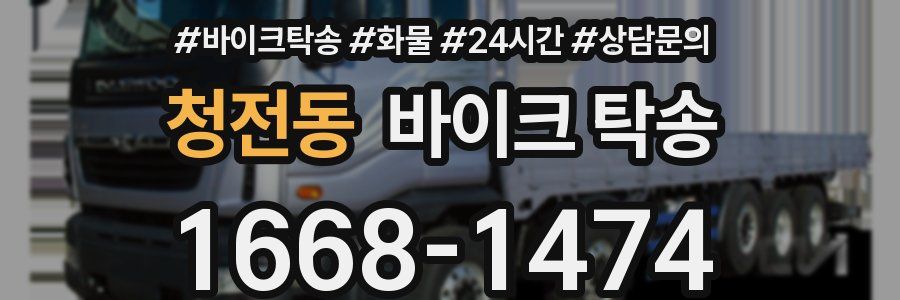 청전동 바이크 탁송