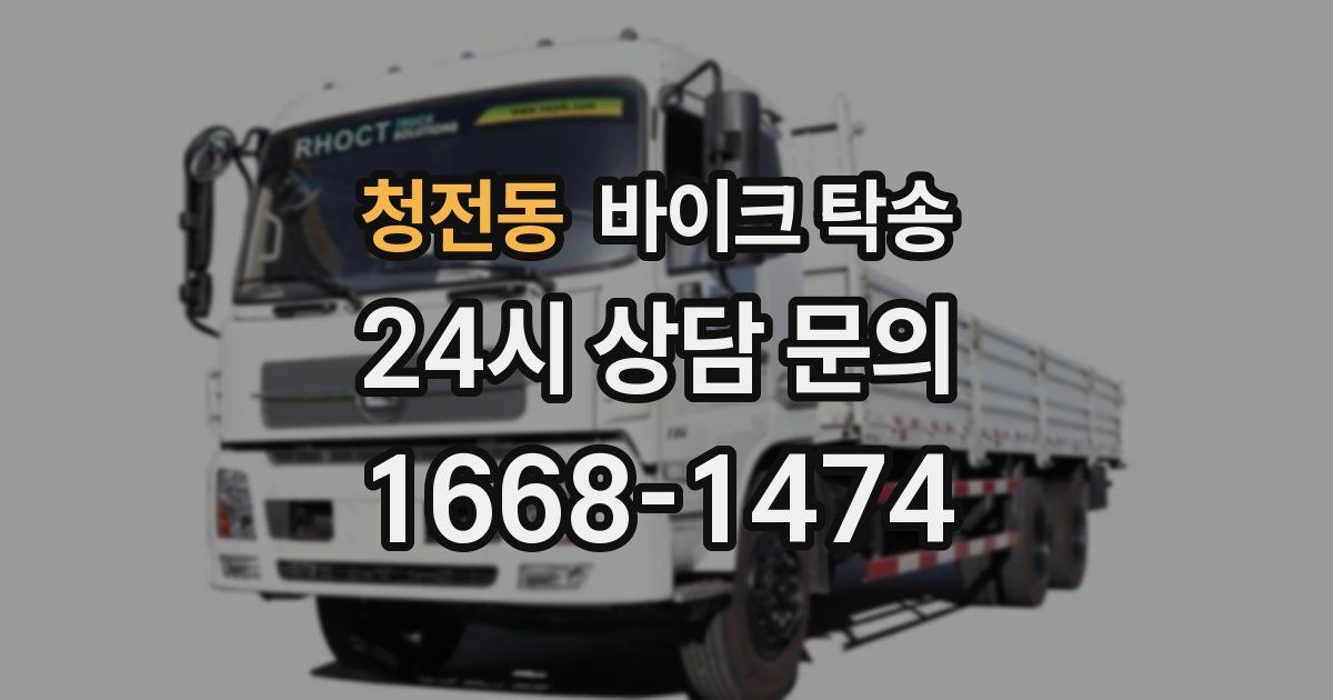 청전동 바이크 탁송