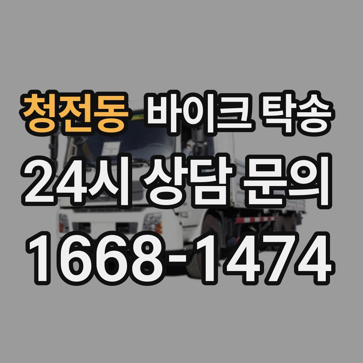 청전동 바이크 탁송