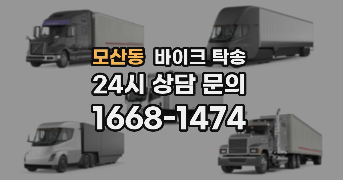 모산동 바이크 탁송