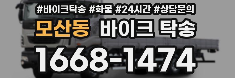 모산동 바이크 탁송