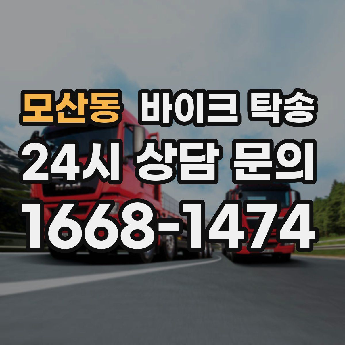 모산동 바이크 탁송