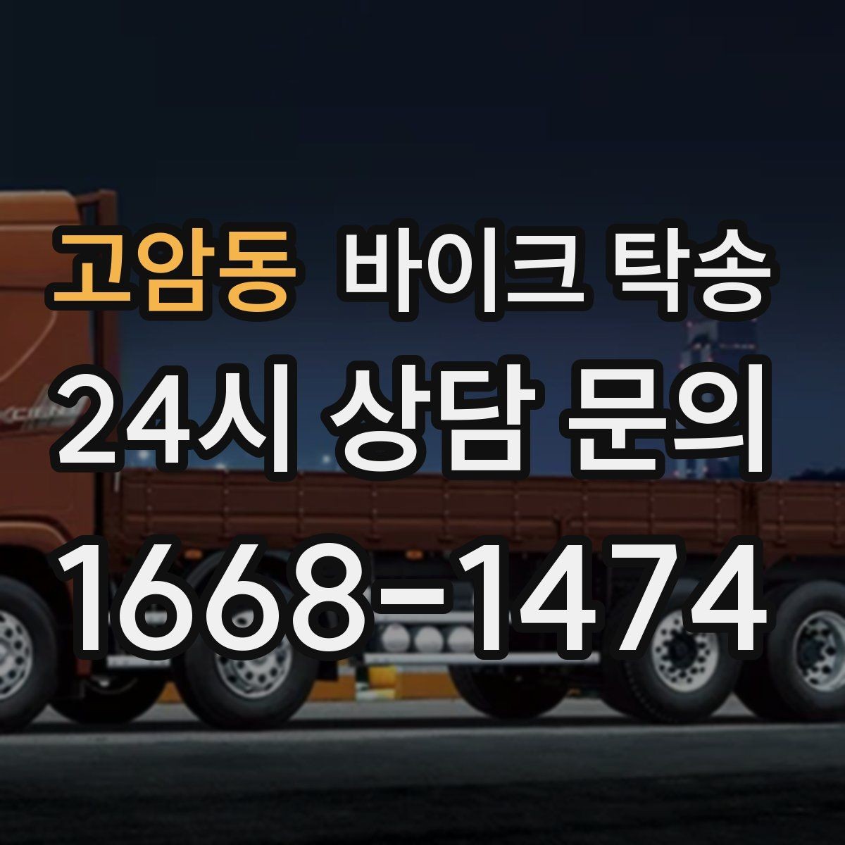 고암동 바이크 탁송 체인 소리 커졌을 때 정비소 이동