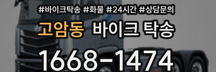 고암동 바이크 탁송