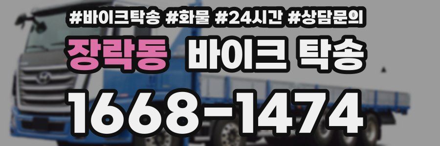 장락동 바이크 탁송