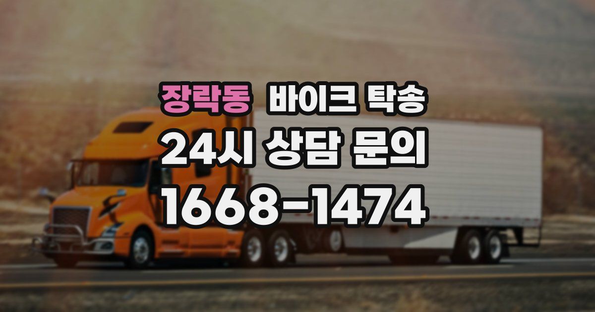 장락동 바이크 탁송