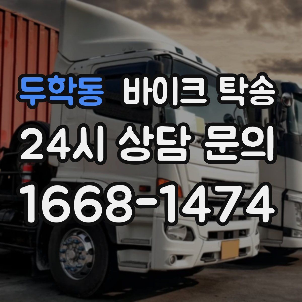 두학동 바이크 탁송 대회 전날 미리 보내두는 이유