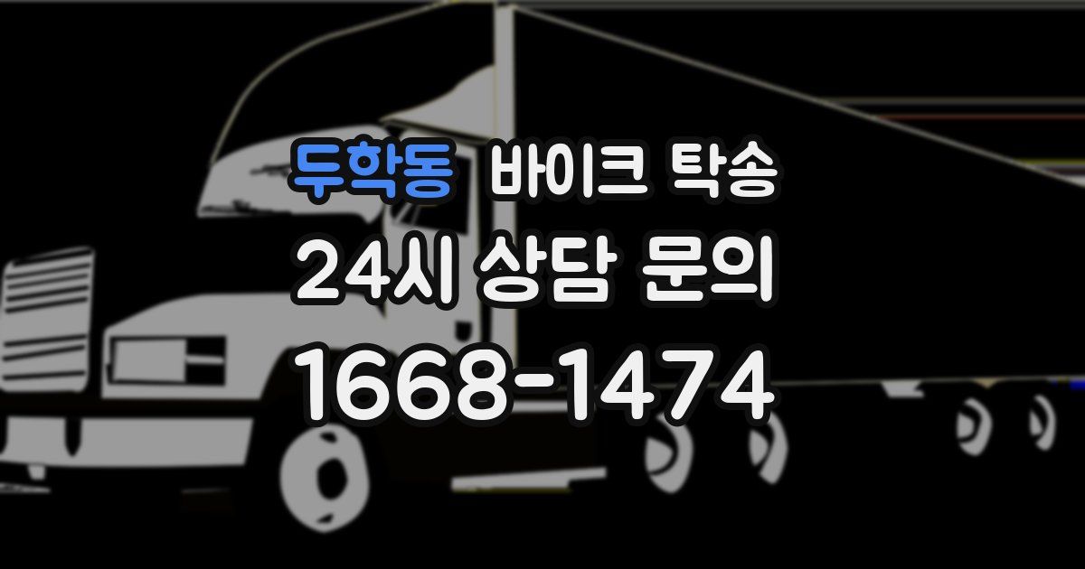 두학동 바이크 탁송