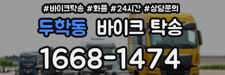 두학동 바이크 탁송