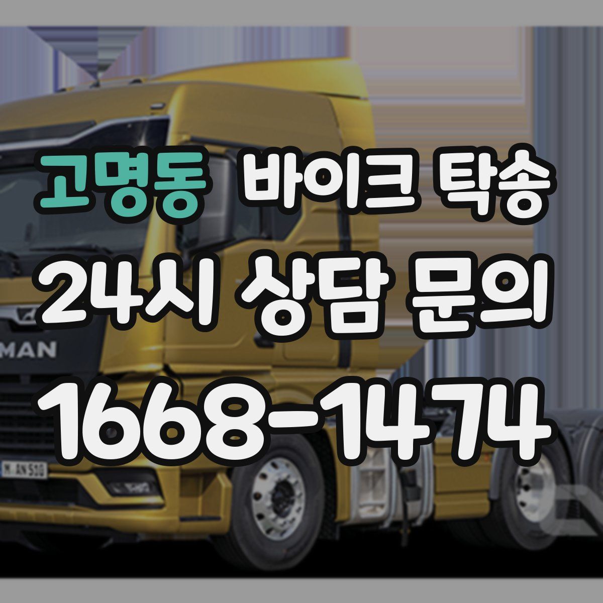 고명동 바이크 탁송