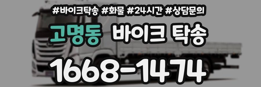 고명동 바이크 탁송