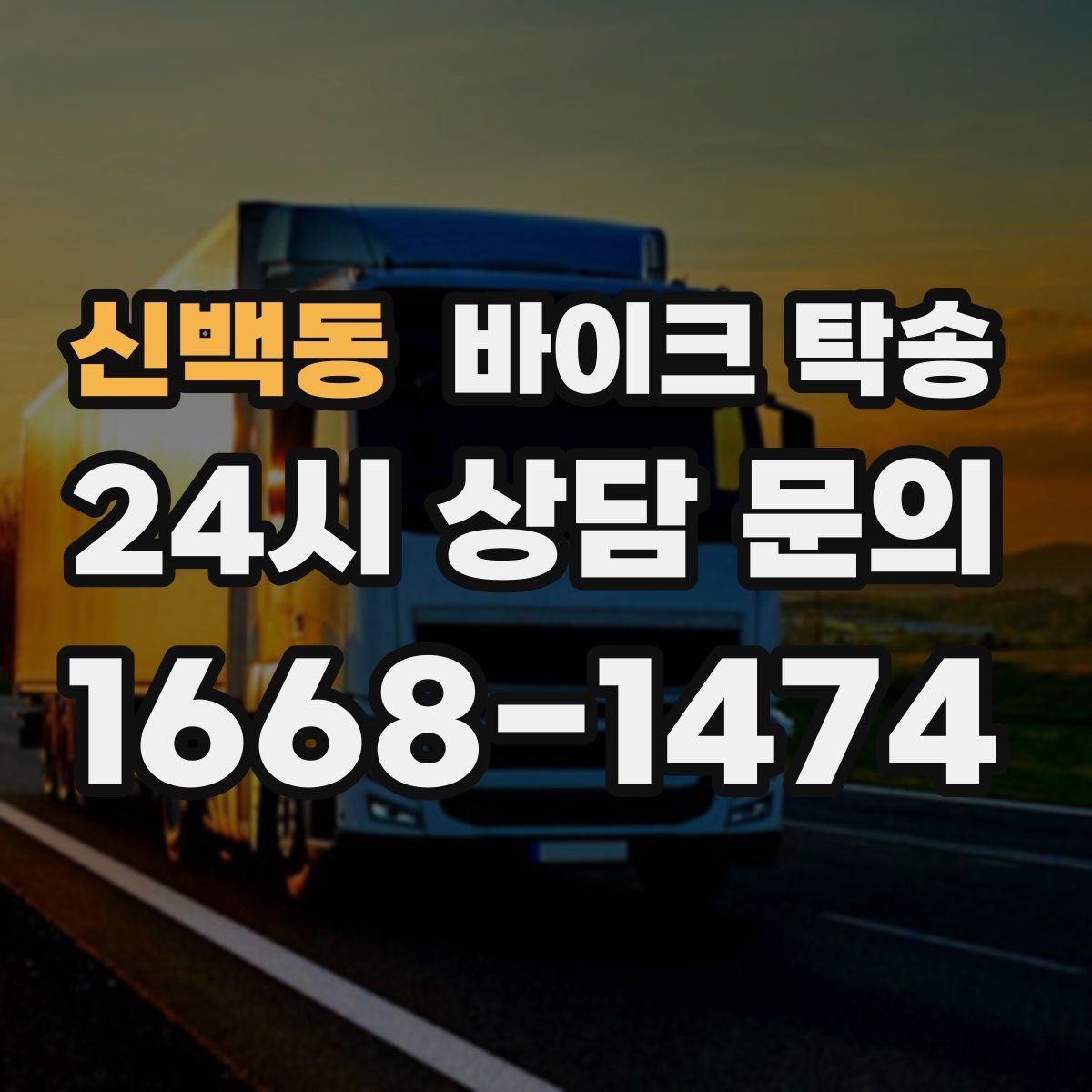 신백동 바이크 탁송