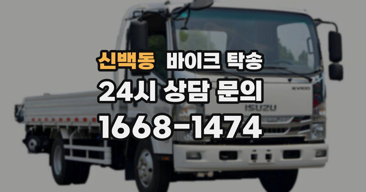 신백동 바이크 탁송