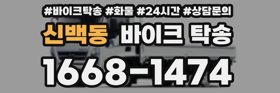 신백동 바이크 탁송