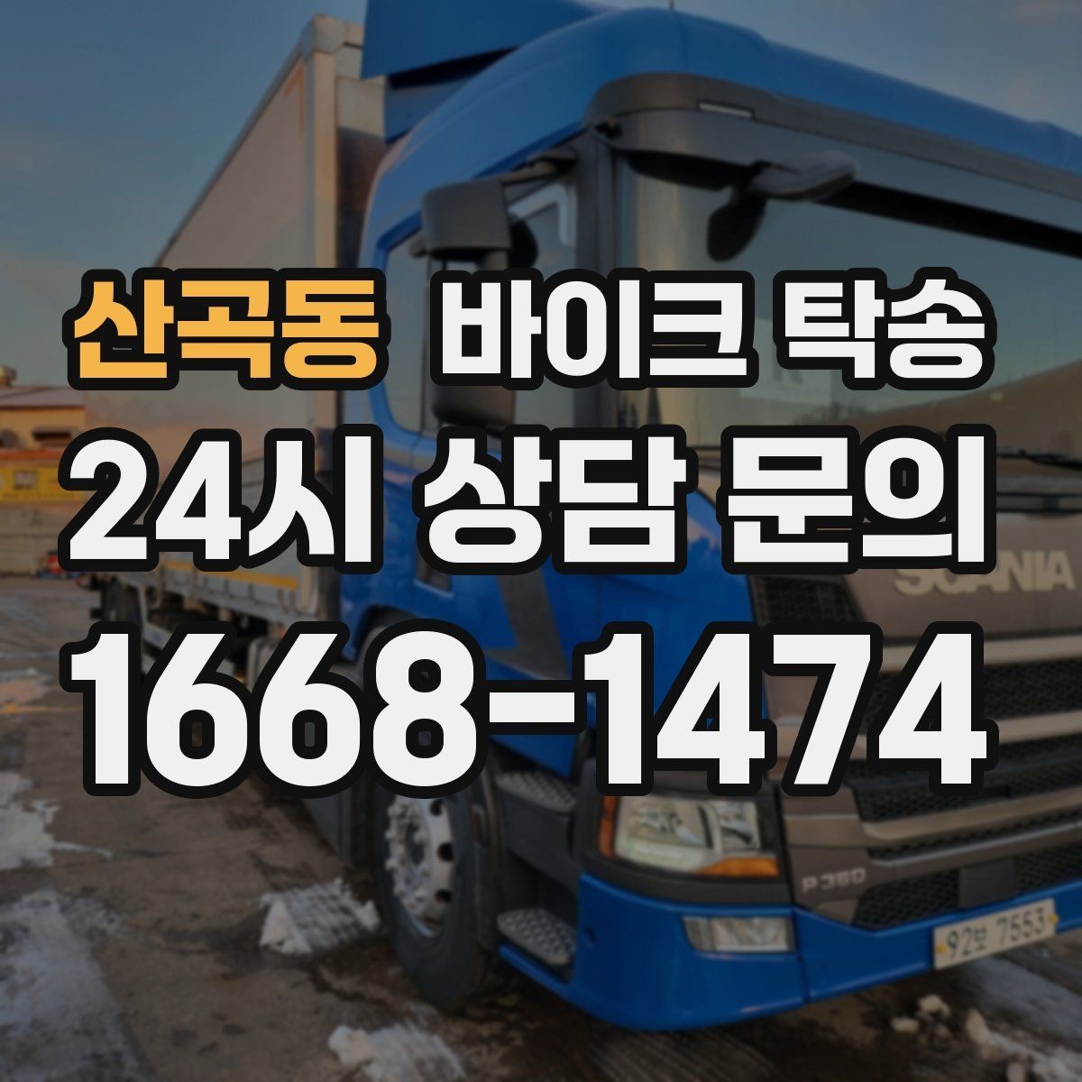산곡동 바이크 탁송 경고등 점등 상태에서 안전하게 이동하기