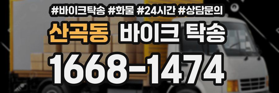 산곡동 바이크 탁송