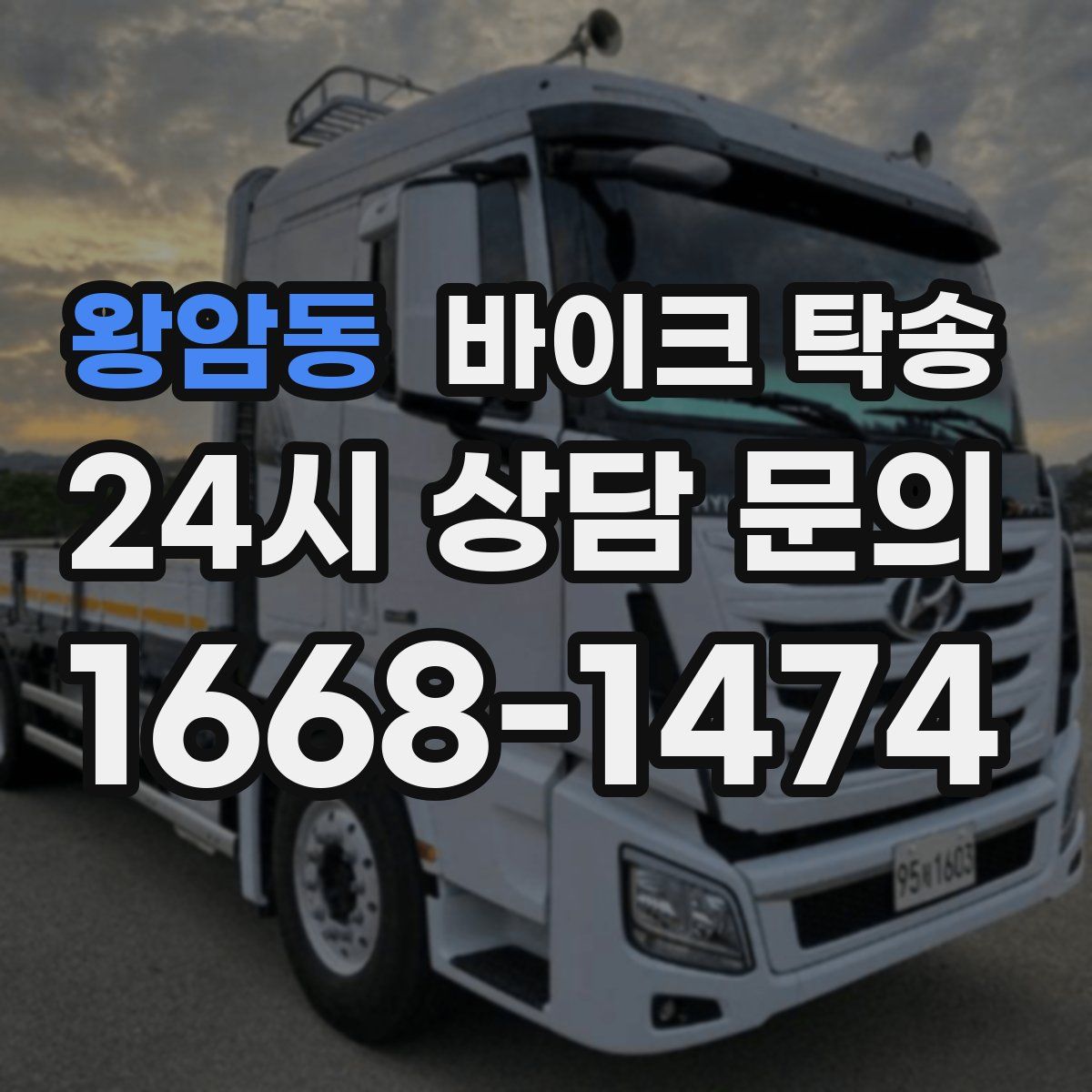 왕암동 바이크 탁송