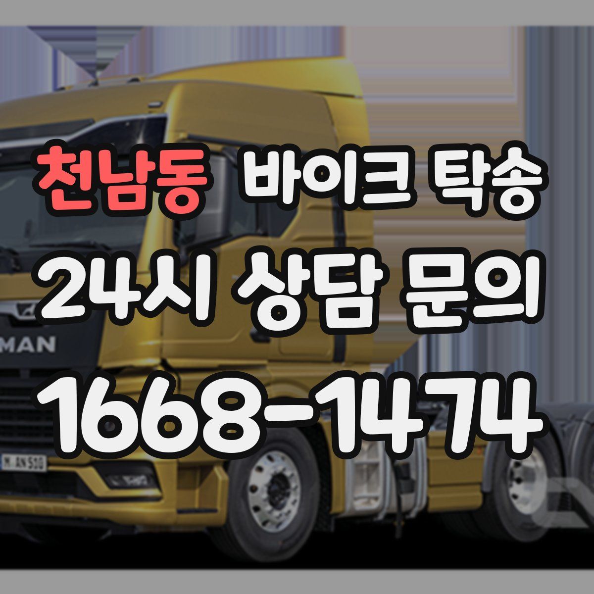 천남동 바이크 탁송