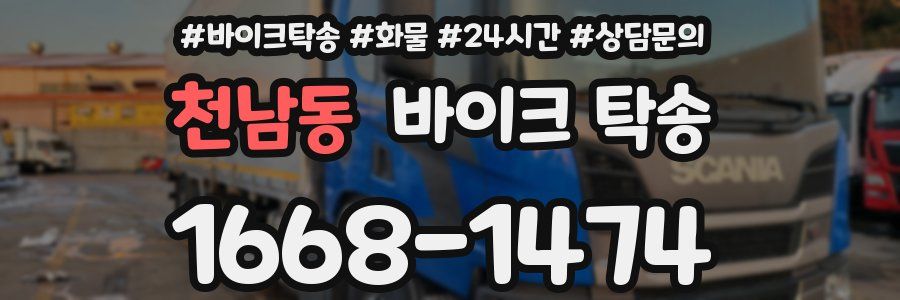 천남동 바이크 탁송