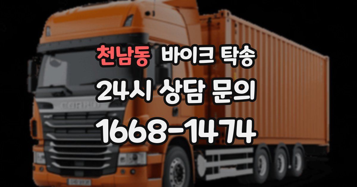 천남동 바이크 탁송