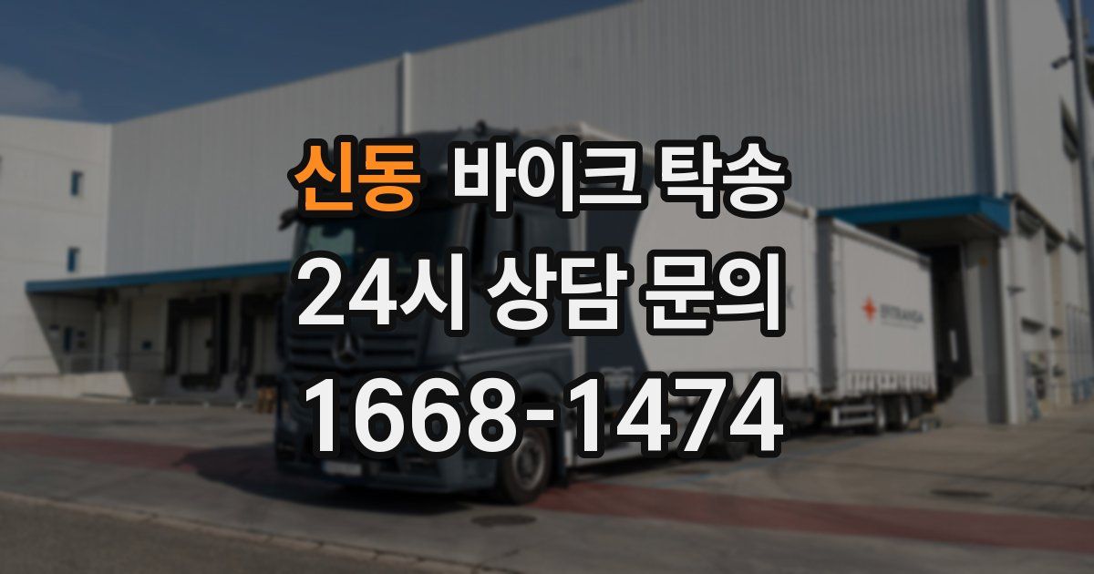 신동 바이크 탁송