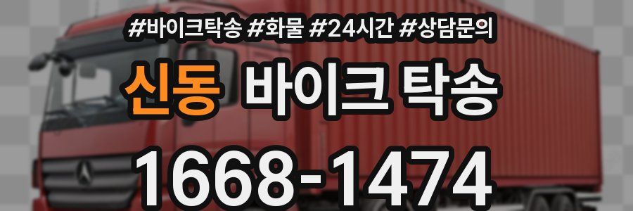 신동 바이크 탁송