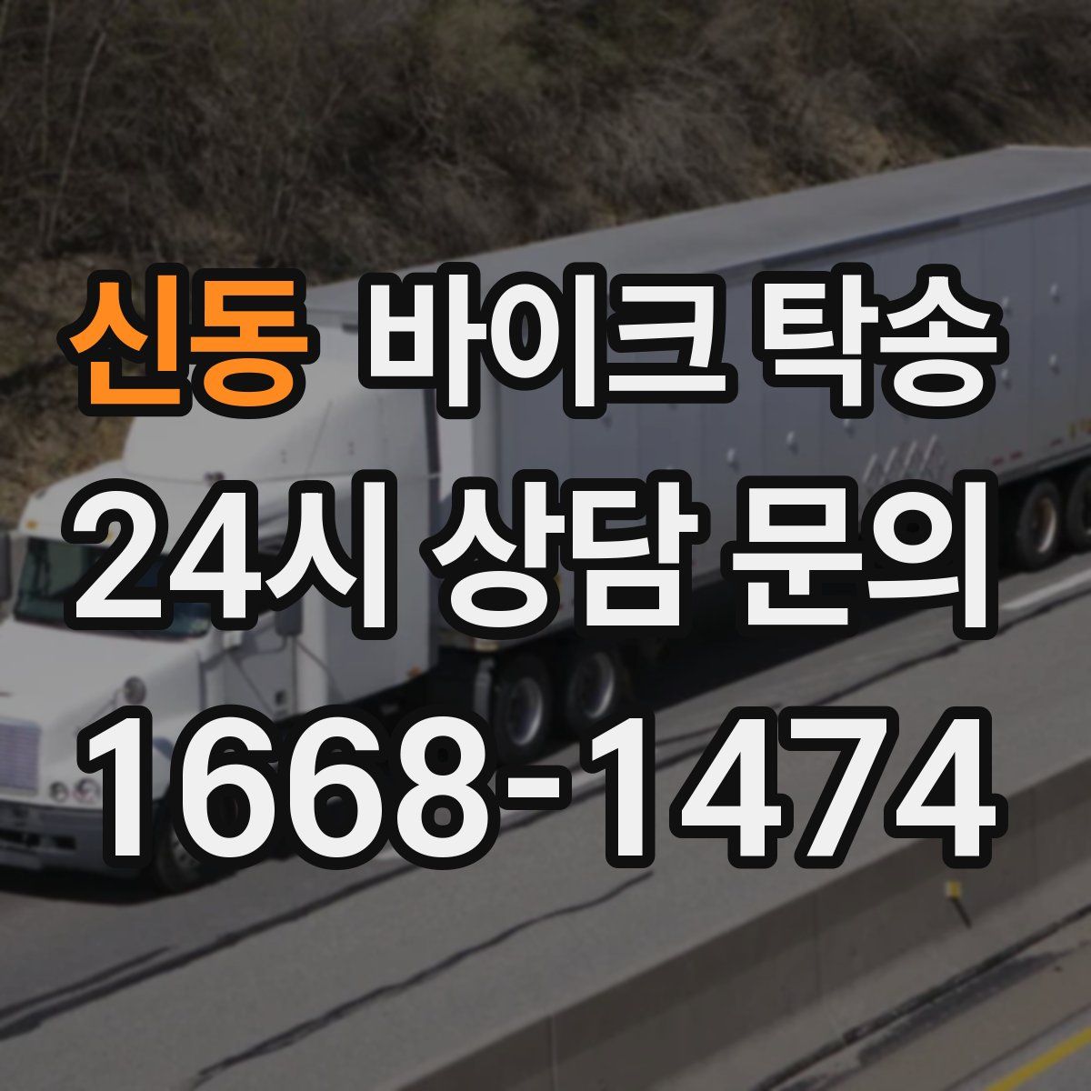 신동 바이크 탁송