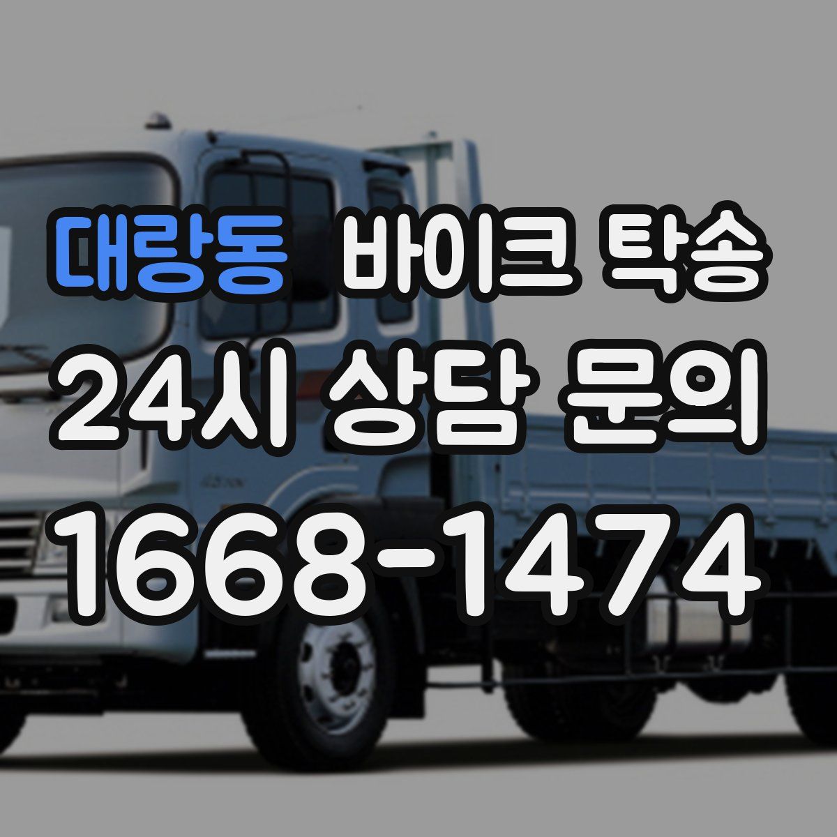 대랑동 바이크 탁송