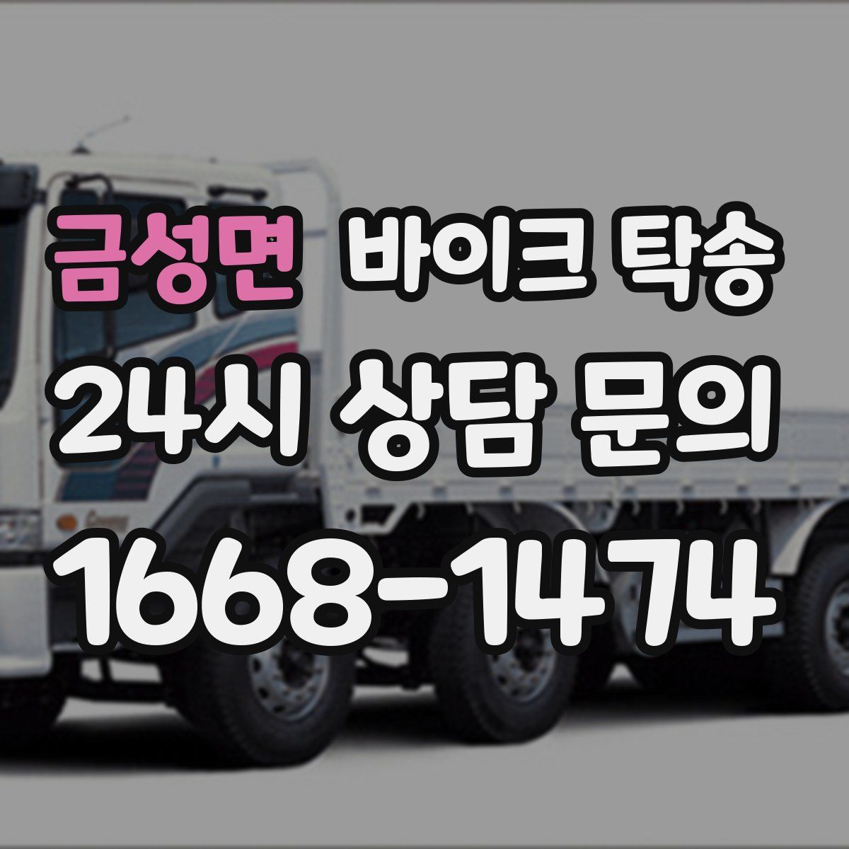 금성면 바이크 탁송