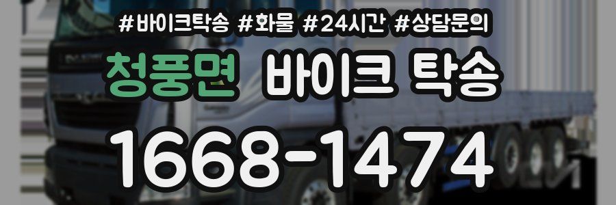 청풍면 바이크 탁송