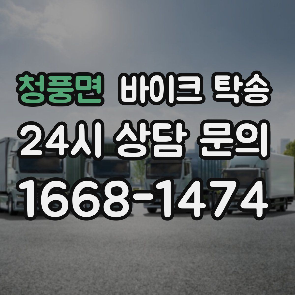 청풍면 바이크 탁송