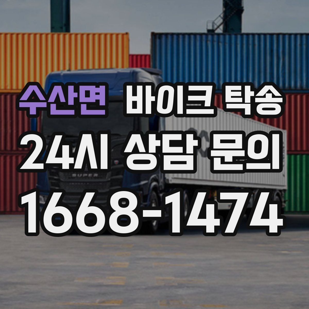 수산면 바이크 탁송 이동이 필요할 때 가장 편한 해결책