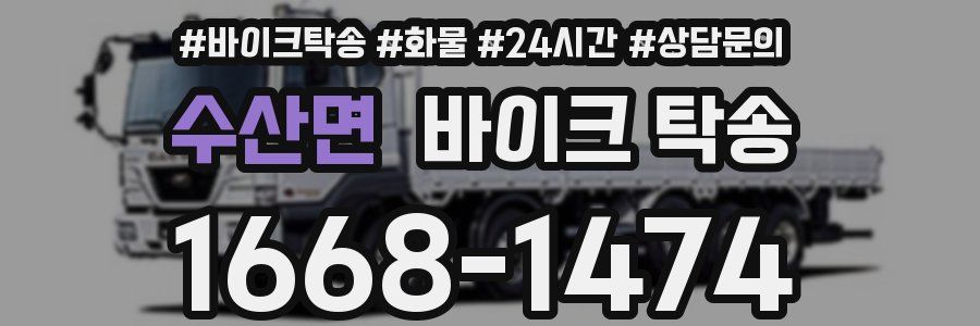 수산면 바이크 탁송