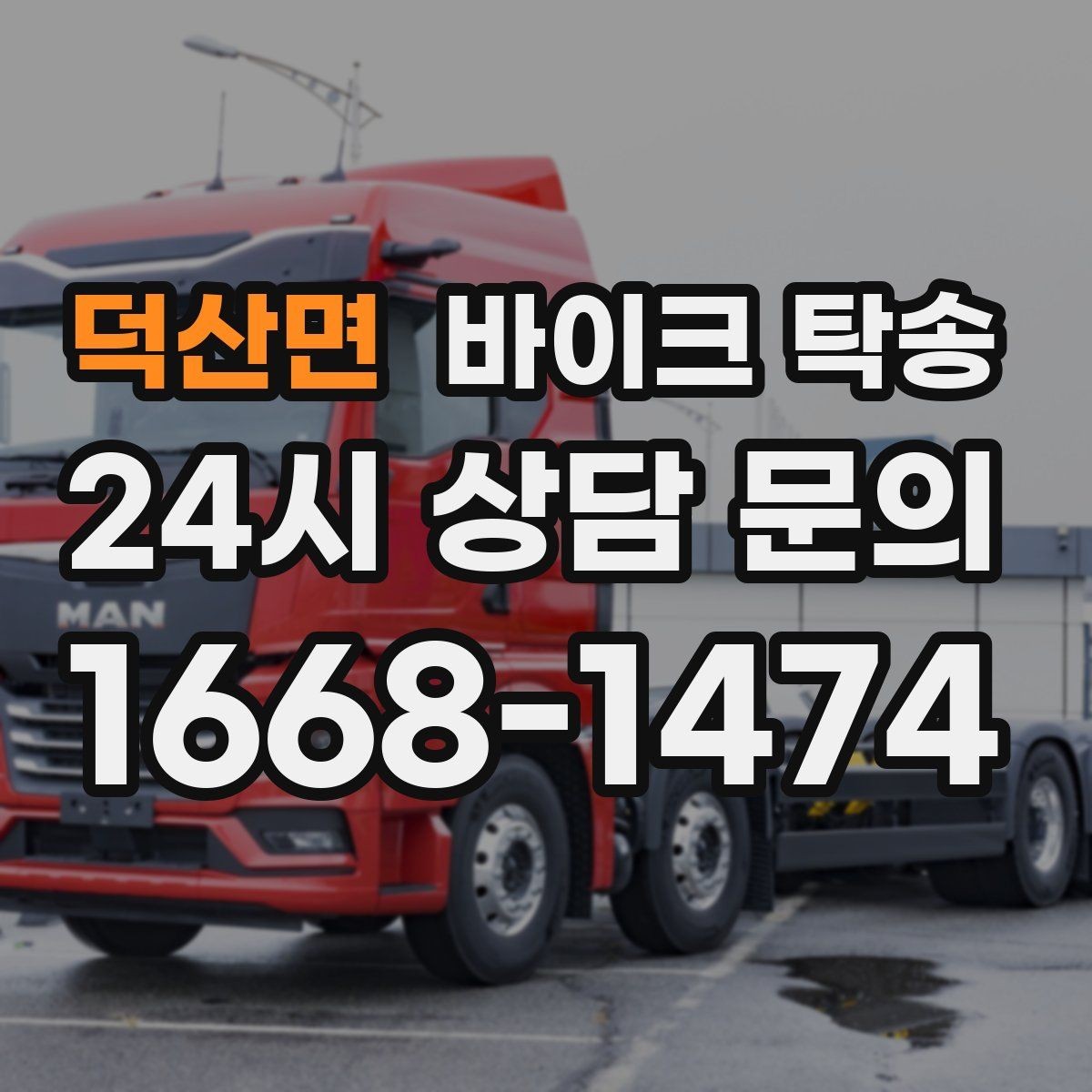 덕산면 바이크 탁송 군입대 장기 부재 전 바이크 이동