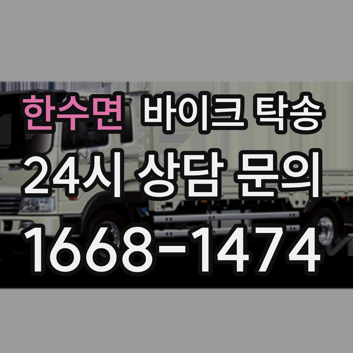 한수면 바이크 탁송