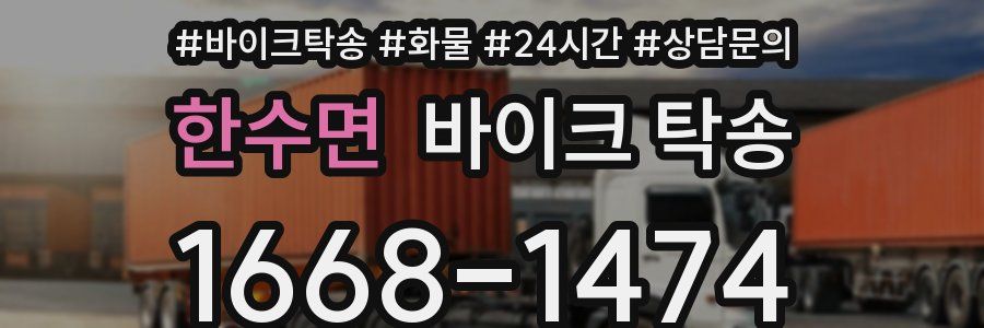 한수면 바이크 탁송