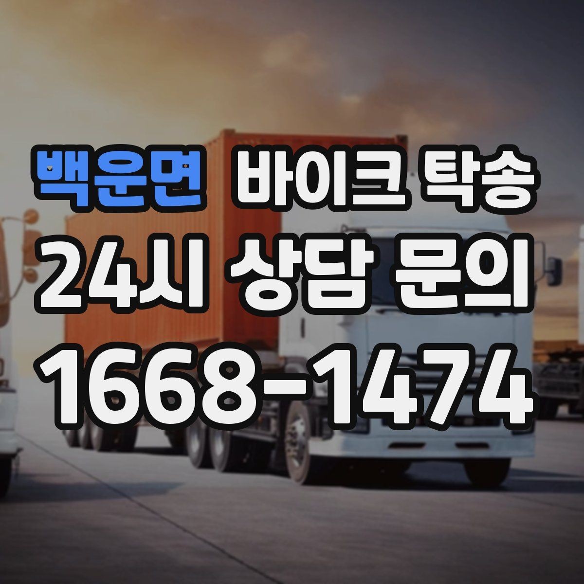 백운면 바이크 탁송 군부대 인근 인계 시 시간 맞추는 요령